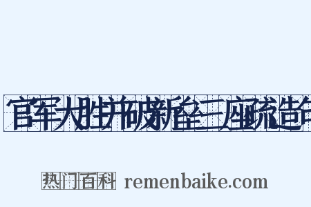 官军大胜并破新垒三座疏造句是什么意思的图片